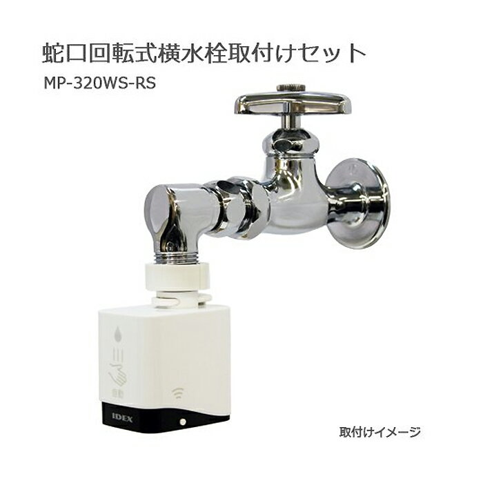 IDEX (/AO) �ظ�ľ�뷿 ��ư���� mizupita �ظ���ž�� ���������դ����å� ������ ���󥵡� ���å��쥹 �Ρ����å� ���դ� ���ܿ��� ��Ԥ� ��ԥ� [MP-320WS-RS]