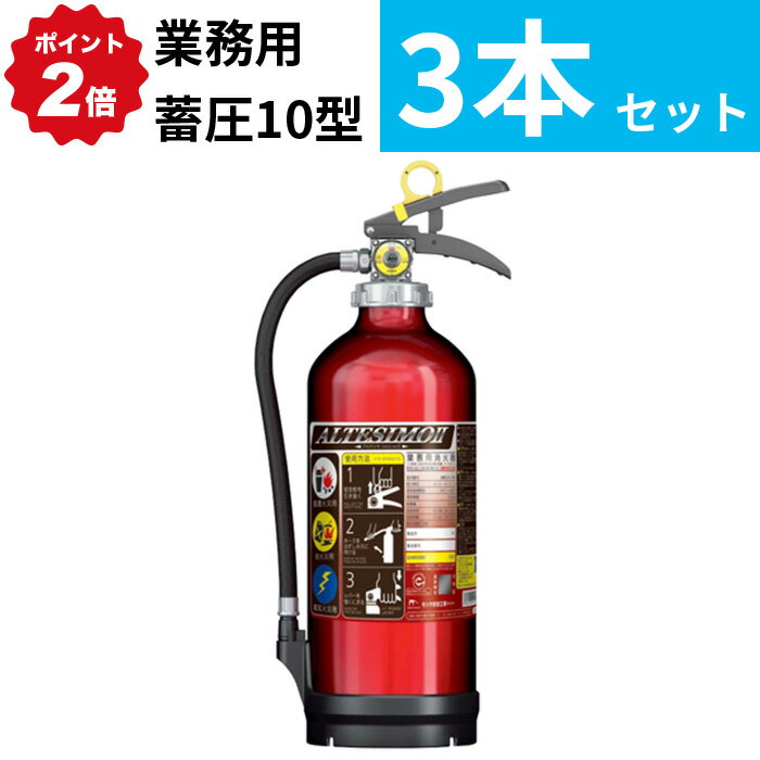 2024/06/01 23:59までポイント2倍 在庫有【2024年製】【送料無料3本セット】消火器 アルミ製 蓄圧式 粉末ABC 10型 [MEA10Z] モリタ宮田工業 MEA10A アルテシモII後継 リサイクルシール付 /J 