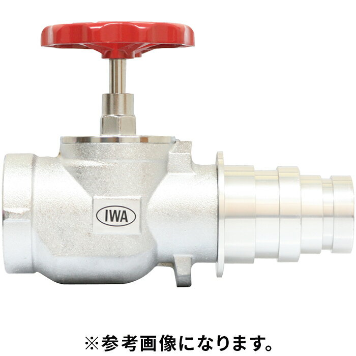 【法人のみ】岩崎製作所 IWA (/AX) 消火栓 バルブ 認定合格品 差込式マルチ 50/65x90°BC 2.0 散水栓 [0..