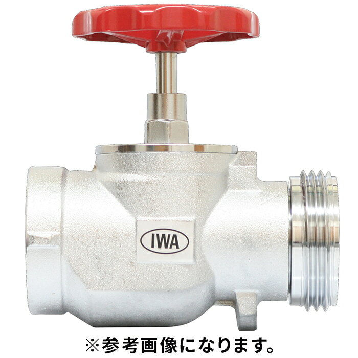 【法人のみ】岩崎製作所 IWA (/AX) 消火栓 バルブ 認定合格品 ネジ式 65Ax90°BC 2.0 散水栓 [06N6590B]