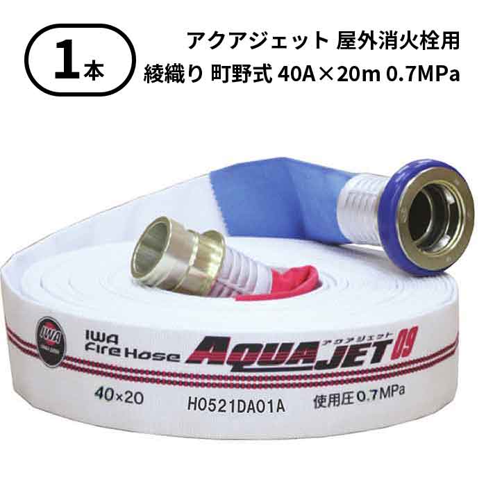 【2025年製予約商品】【法人のみ】岩崎製作所 IWA (/AX) 1本 屋外消火栓用 ホース アクアジェット 町野式 消防 綾織り 40A×20m 0.7MPa [01AJA40720MC25-A-T]