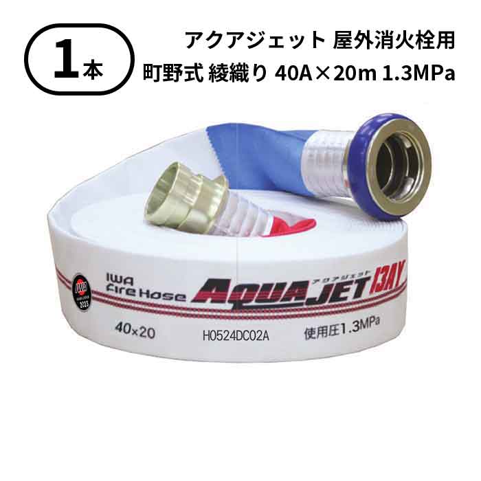 【2025年製予約商品】【法人のみ】岩崎製作所 IWA (/AX) 1本 屋外消火栓用　ホース アクアジェット 町野式 消防 綾織り 40A×20m 1.3MPa [01AJA413MC25-A]