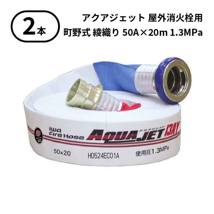 【2025年製予約商品】【法人のみ】岩崎製作所 IWA (/AX) 2本 屋外消火栓用 ホース アクアジェット 町野式 消防 綾織り 50A×20m 1.3MPa [01AJA513MC25-A]
