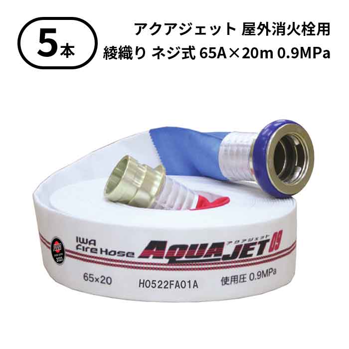 【2025年製予約商品】【法人のみ】岩崎製作所 IWA (/AX) 5本 屋外消火栓用 ホース アクアジェット 綾織り ネジ式 型式適合品 消防 65A×20m 0.9MPa [01AJA609SHO25-A-T]