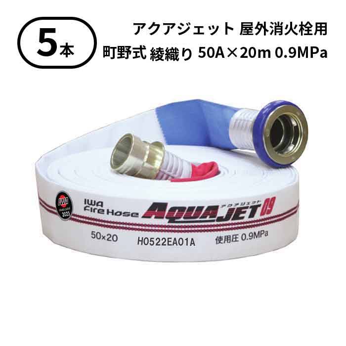 【2025年製予約商品】【法人のみ】岩崎製作所 IWA (/AX) 5本 屋外消火栓用 ホース アクアジェット 町野式 消防 綾織り 50A×20m 0.9MPa [01AJH509MC25-A]