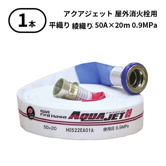 【2025年製予約商品】【法人のみ】岩崎製作所 IWA (/AX) 1本 屋外消火栓用ホース アクアジェット 綾織り ネジ式 型式適合品 消防 50A×20m 0.9MPa [01AJH509SHO25-A]