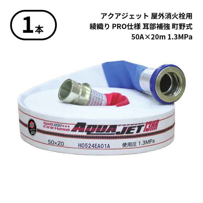 【2025年製予約商品】【法人のみ】岩崎製作所 IWA (/AX) 1本 屋外消火栓用 ホース アクアジェット 綾織り PRO仕様 耳部補強 町野式 消防 50A×20m 1.3MPa [01AJPA513MC25-A]