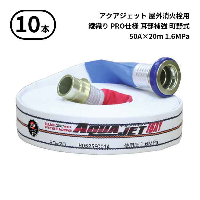 【2025年製予約商品】【法人のみ】岩崎製作所 IWA (/AX) 10本 屋外消火栓用 ホース アクアジェット 綾織り PRO仕様 耳部補強 町野式 消防 50A×20m 1.6MPa [01AJPA516MC25-A]