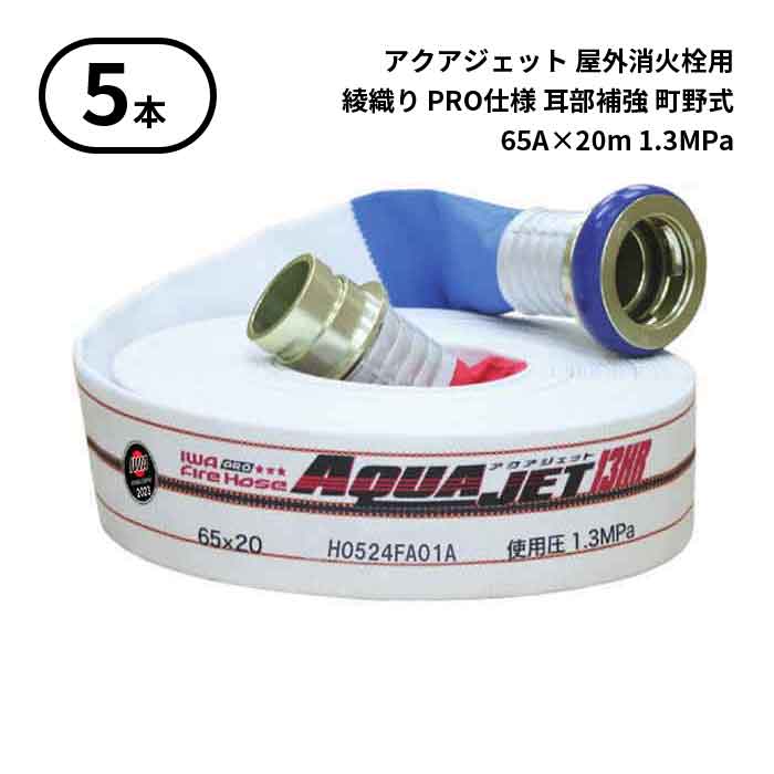 【2025年製予約商品】【法人のみ】岩崎製作所 IWA (/AX) 5本 屋外消火栓用 ホース アクアジェット 綾織り PRO仕様 耳部補強 町野式 消防 65A×20m 1.3MPa [01AJPA613MC25-A]