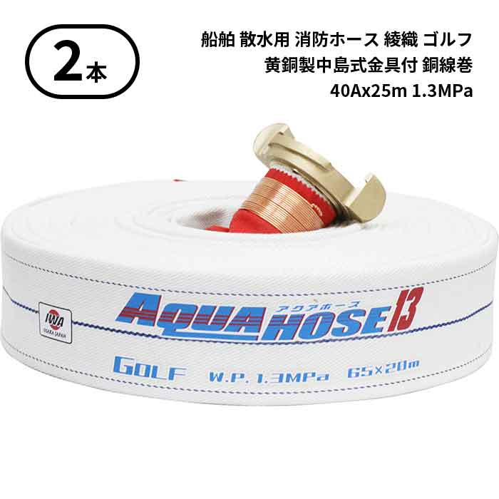 【法人のみ】岩崎製作所 IWA (/AX) 1本 船舶 散水用 消防ホース 内面ゴム引き 綾織 ゴルフ 黄銅製中島式金具付 銅線巻 40Ax25m 1.3MPa [01GLF4025NJ-S]