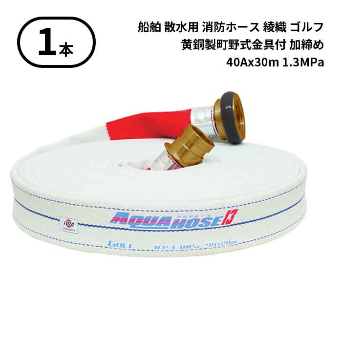 【法人のみ】岩崎製作所 IWA (/AX) 1本 船舶 散水用 消防ホース 内面ゴム引き 綾織 ゴルフ 黄銅製町野式金具付 加締め 40Ax30m 1.3MPa [01GLF4030B-K]