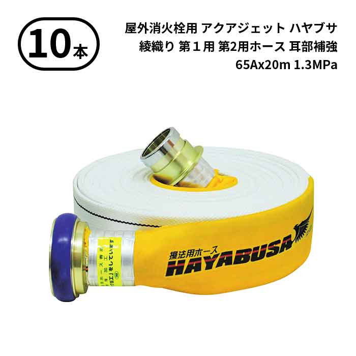 【2024年製 予約商品】【法人のみ】岩崎製作所 IWA (/AX) 10本 屋外消火栓用 消防用検定ホース アクアジェット2024 HAYABUSA ハヤブサ イワマチクリック金具・耳部補強仕様 綾織り 町野式 操法用 第1 第2 65Ax20m 1.3MPa [01HS613IC24-A]