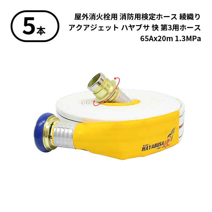 【2025年製予約商品】【法人のみ】岩崎製作所 IWA (/AX) 5本 屋外消火栓用 消防用検定ホース アクアジェット2025 HAYABUSA-KAI- ハヤブサ-快-　イワマチクリック金具付 綾織り 町野式 操法用 第3 65Ax20m 1.3MPa [01HSK613IC25-A]