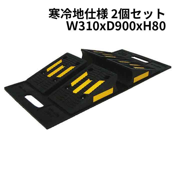 1/16 23:59までポイント2倍 【法人のみ】岩崎製作所 IWA (/AX) 2個セット 車両対応 ゴム製 ホース保護カバー リバーシブルブリッジ ロングタイプ 寒冷仕様 W310xD900xH80 ホースカバー 消防 プロテクター [02RVK310R]