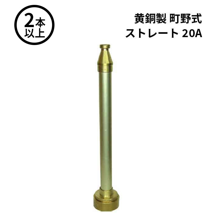 3/11 1:59までポイント2倍 【法人のみ】岩崎製作所 IWA (/AX) 2本以上 ビクター 管鎗 黄銅製 MKT 町野式 ストレート 吐水口 ストレートノズル付 20A [04ST20B]