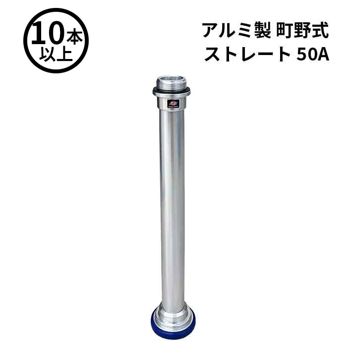 3/26 1:59までポイント2倍 【法人のみ】岩崎製作所 IWA (/AX) 10本以上　ビクター 管鎗 アルミ製 町野式 ストレート S型 消防ホース ノズル 50A [04ST50A]