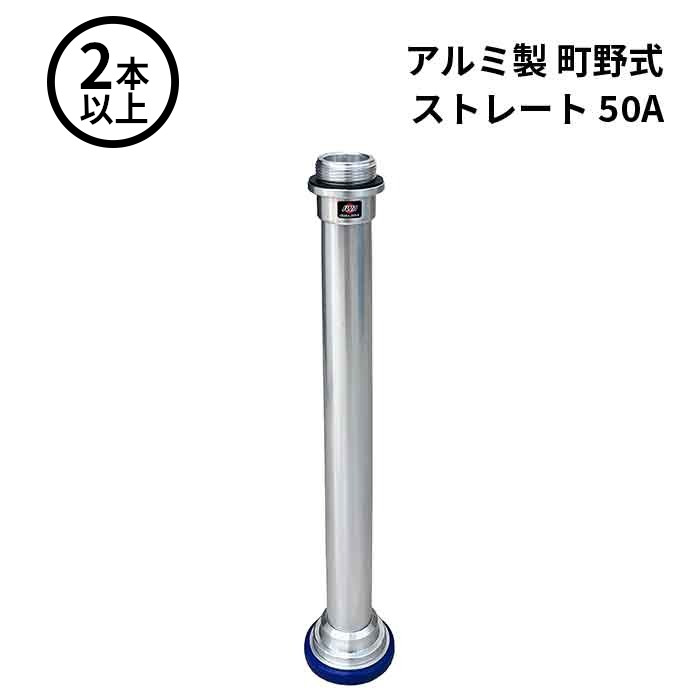 【法人のみ】岩崎製作所 IWA (/AX) 2本以上 ビクター 管鎗 アルミ製 町野式 ストレート S型 消防ホース ノズル 50A [04ST50A]