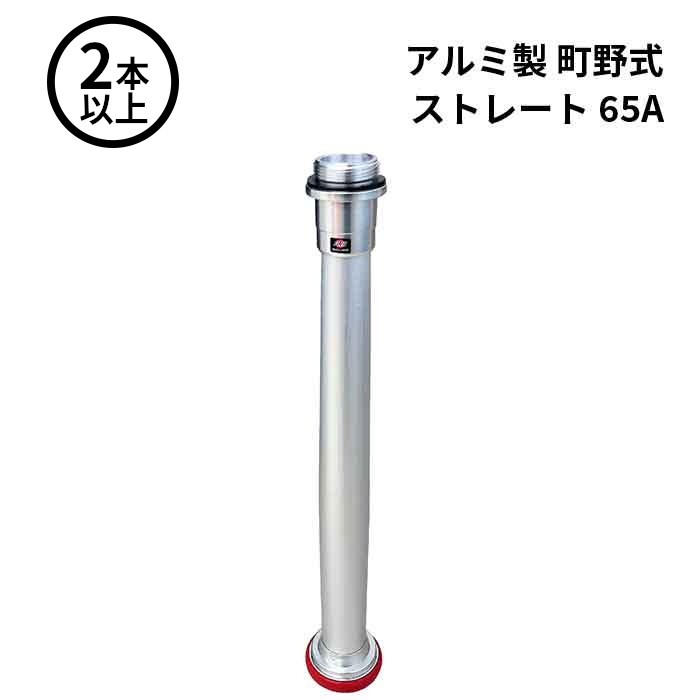 3/11 1:59までポイント2倍 【法人のみ】岩崎製作所 IWA (/AX) 2本以上 ビクター 管鎗 アルミ製 町野式 ストレート S型 消防ホース ノズル 65A [04ST65A]