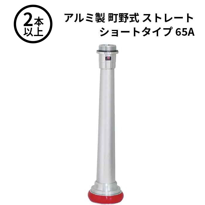 3/11 1:59までポイント2倍 【法人のみ】岩崎製作所 IWA (/AX) 2本以上 ビクター 管鎗 アルミ製 町野式 ストレート S型 ショートタイプ 消防ホース ノズル 65A [04ST65A-T]