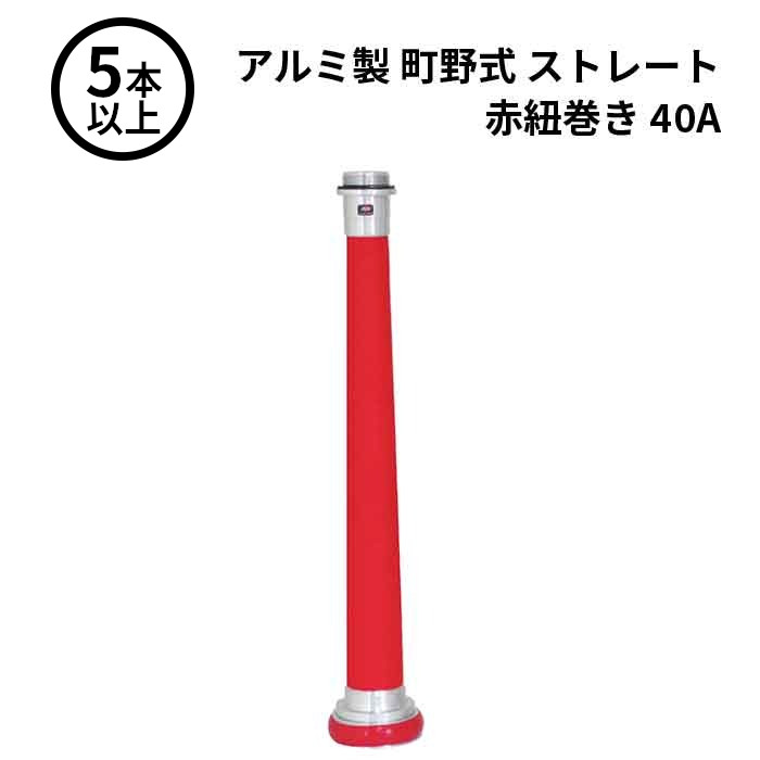 1/16 23:59までポイント2倍 【法人のみ】岩崎製作所 IWA (/AX) 5本以上 ビクター 管鎗 アルミ製 町野式 ストレート S型 赤紐巻き 消防ホース ノズル 40A [04STA40A]