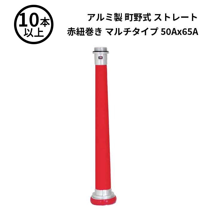 4/27 9:59までポイント2倍 【法人のみ】岩崎製作所 IWA (/AX) 10本以上 ビクター 管鎗 アルミ製 町野式 ストレート S型 赤紐巻き マルチタイプ 消防ホース ノズル 50Ax65A [04STA5065A]