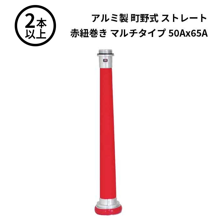 【法人のみ】岩崎製作所 IWA (/AX) 2本以上 ビクター 管鎗 アルミ製 町野式 ストレート S型 赤紐巻き マルチタイプ 消防ホース ノズル 50Ax65A [04STA5065A]
