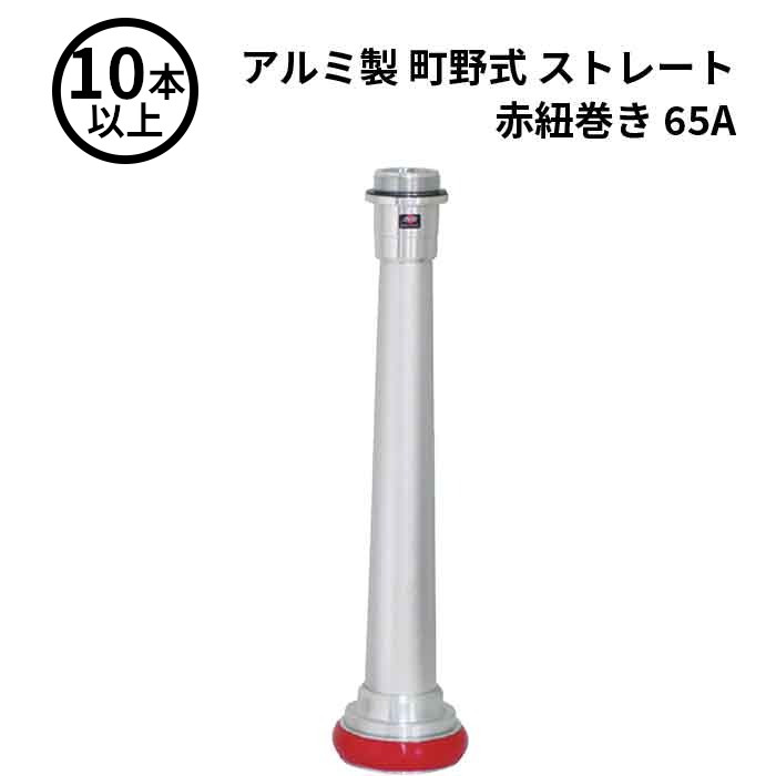 3/11 1:59までポイント2倍 【法人のみ】岩崎製作所 IWA (/AX) 10本以上 ビクター 管鎗 アルミ製 町野式 ストレート S型 赤紐巻き ショートタイプ 消防ホース ノズル 65A [04STA65A-T]