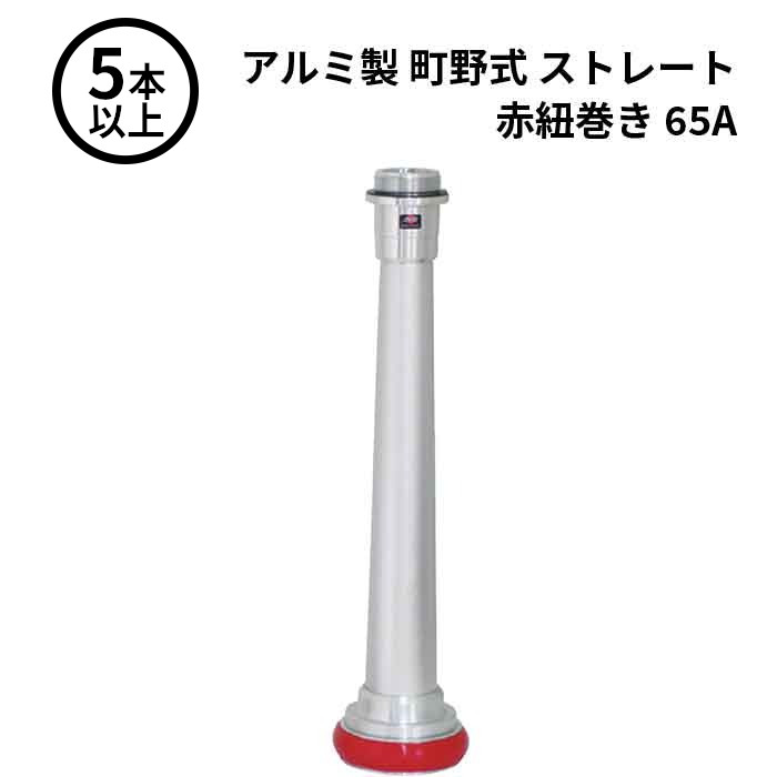 【法人のみ】岩崎製作所 IWA (/AX) 5本以上 ビクター 管鎗 アルミ製 町野式 ストレート S型 赤紐巻き ショートタイプ 消防ホース ノズル 65A [04STA65A-T]
