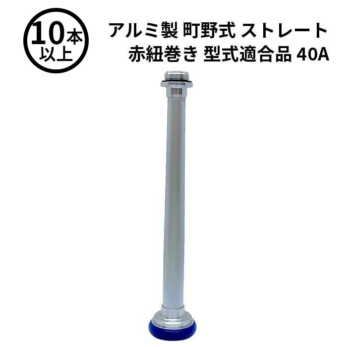 【法人のみ】岩崎製作所 IWA (/AX) 10本以上 ビクター 管鎗 アルミ製 町野式 ストレート S型 赤紐巻き 型式適合品 消防ホース ノズル 40A [04STAL40A]