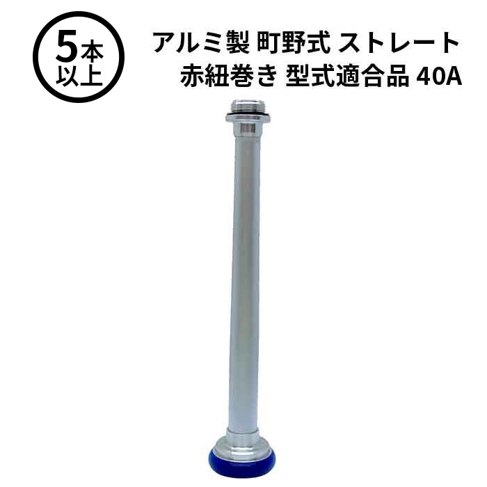 【法人のみ】岩崎製作所 IWA (/AX) 5本以上 ビクター 管鎗 アルミ製 町野式 ストレート S型 赤紐巻き 型式適合品 消防ホース ノズル 40A [04STAL40A]