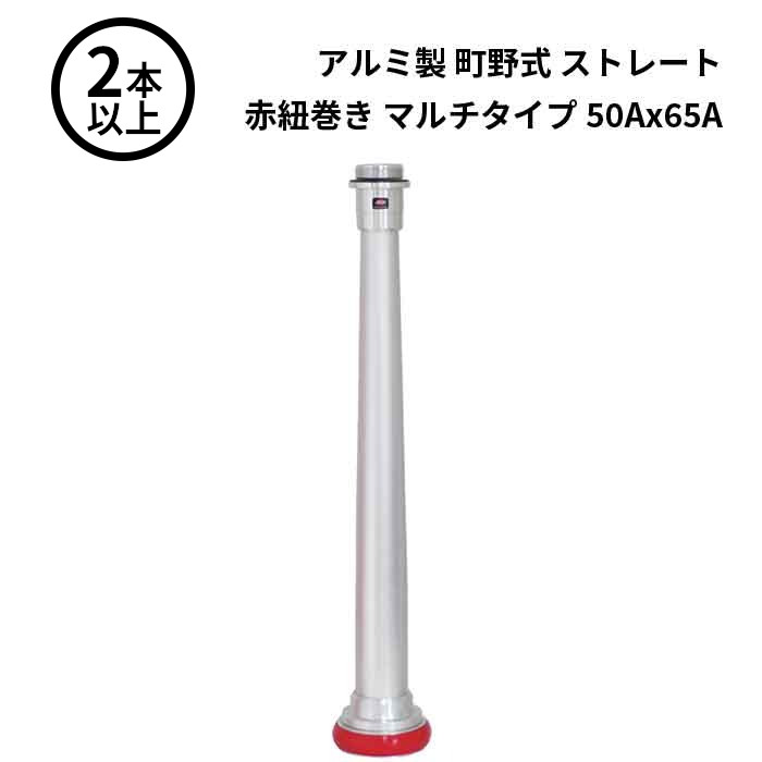【法人のみ】岩崎製作所 IWA (/AX) 2本以上 ビクター 管鎗 アルミ製 町野式 ストレート S型 赤紐巻き マルチタイプ 型式適合品 消防ホース ノズル 50Ax65A [04STAL5065A]