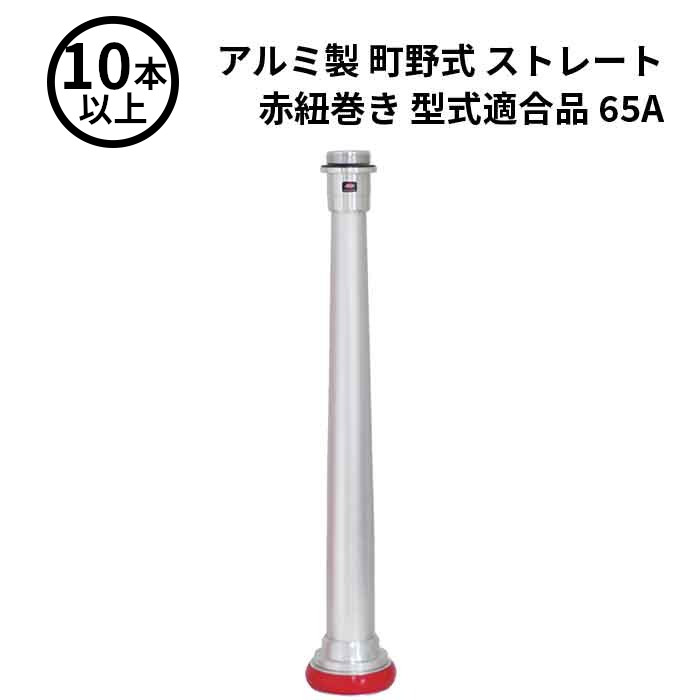 【法人のみ】岩崎製作所 IWA (/AX) 10本以上 ビクター 管鎗 アルミ製 町野式 ストレート S型 赤紐巻き 型式適合品 消防ホース ノズル 65A [04STAL65A]