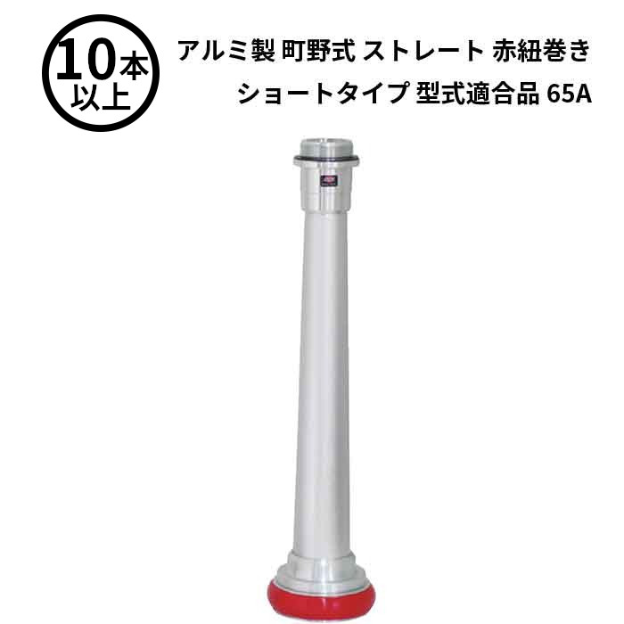 【法人のみ】岩崎製作所 IWA (/AX) 10本以上 ビクター 管鎗 アルミ製 町野式 ストレート S型 赤紐巻き ショートタイプ 型式適合品 消防ホース ノズル 65A [04STAL65A-T]