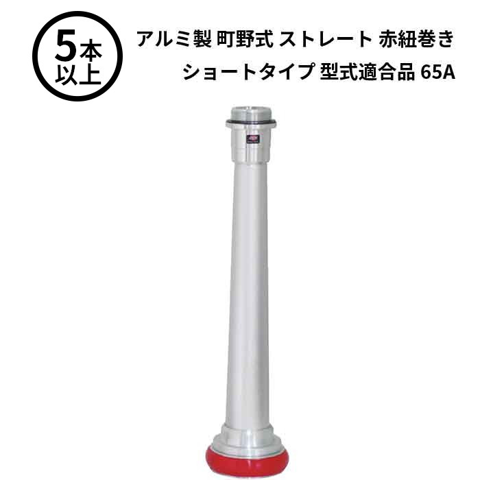 1/16 23:59までポイント2倍 【法人のみ】岩崎製作所 IWA (/AX) 5本以上 ビクター 管鎗 アルミ製 町野式 ストレート S型 赤紐巻き ショートタイプ 型式適合品 消防ホース ノズル 65A [04STAL65A-T]