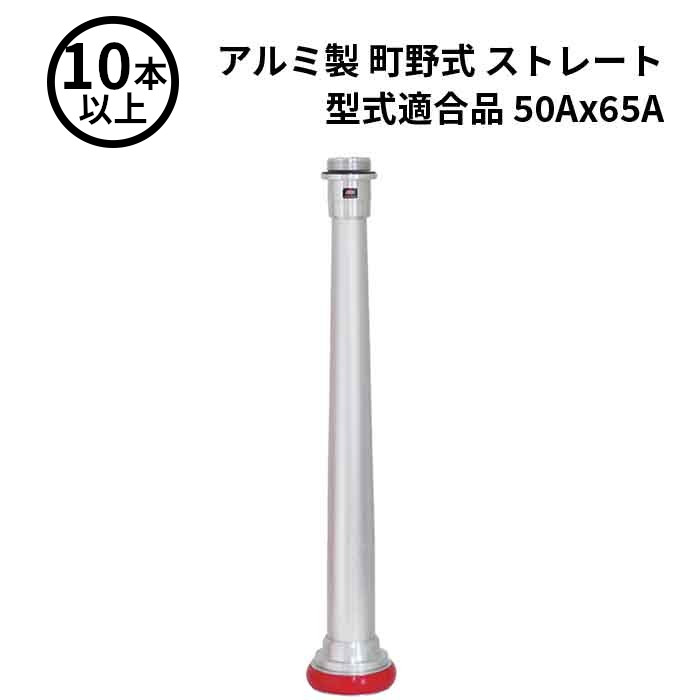 3/11 1:59までポイント2倍 【法人のみ】岩崎製作所 IWA (/AX) 10本以上 ビクター 管鎗 アルミ製 町野式 ストレート S型 マルチタイプ 型式適合品 消防ホース ノズル 50Ax65A [04STL5065A]