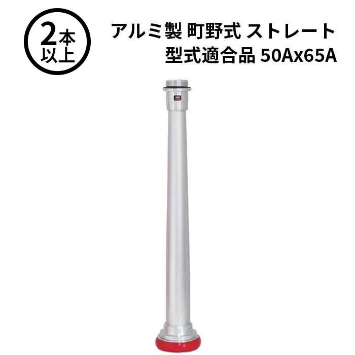 1/16 23:59までポイント2倍 【法人のみ】岩崎製作所 IWA (/AX) 2本以上 ビクター 管鎗 アルミ製 町野式 ストレート S型 マルチタイプ 型式適合品 消防ホース ノズル 50Ax65A [04STL5065A]