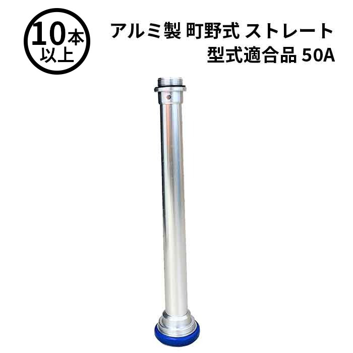 1/16 23:59までポイント2倍 【法人のみ】岩崎製作所 IWA (/AX) 10本以上 ビクター 管鎗 アルミ製 町野式 ストレート S型 型式適合品 消防ホース ノズル 50A [04STL50A]