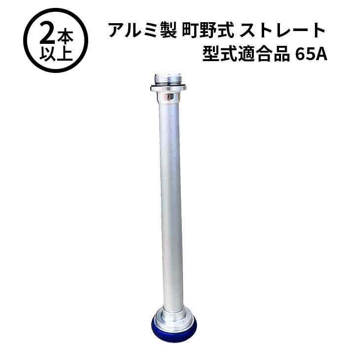 3/26 1:59までポイント2倍 【法人のみ】岩崎製作所 IWA (/AX) 2本以上 ビクター 管鎗 アルミ製 町野式 ストレート S型 型式適合品 消防ホース ノズル 65A [04STL65A]