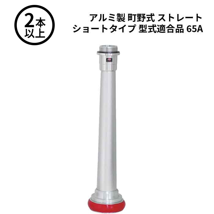 【法人のみ】岩崎製作所 IWA (/AX) 2本以上 ビクター 管鎗 アルミ製 町野式 ストレート S型 ショートタイプ 型式適合品 消防ホース ノズル 65A [04STL65A-T]