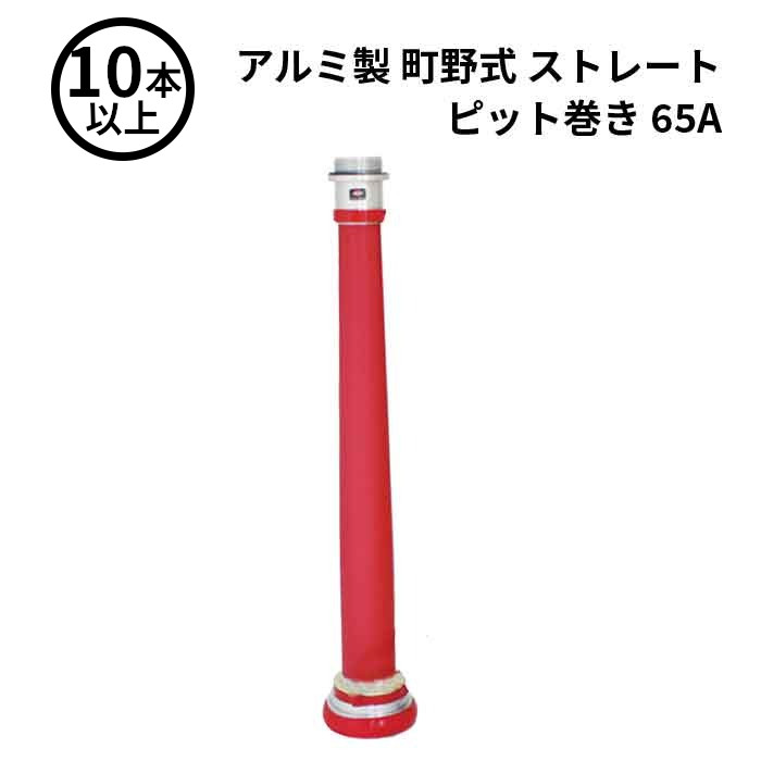 【法人のみ】岩崎製作所 IWA (/AX) 10本以上 ビクター 管鎗 アルミ製 町野式 ストレート S型 ピット巻き 消防ホース ノズル 65A [04STP65A]