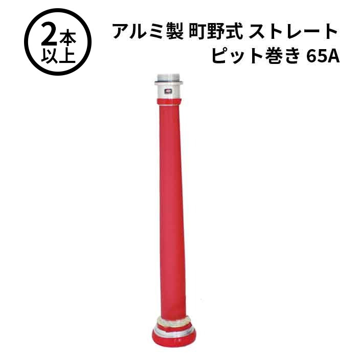 【法人のみ】岩崎製作所 IWA (/AX) 2本以上 ビクター 管鎗 アルミ製 町野式 ストレート S型 ピット巻き 消防ホース ノズル 65A [04STP65A]