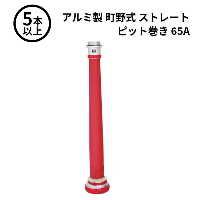 3/11 1:59までポイント2倍 【法人のみ】岩崎製作所 IWA (/AX) 5本以上 ビクター 管鎗 アルミ製 町野式 ストレート S型 ピット巻き 消防ホース ノズル 65A [04STP65A]