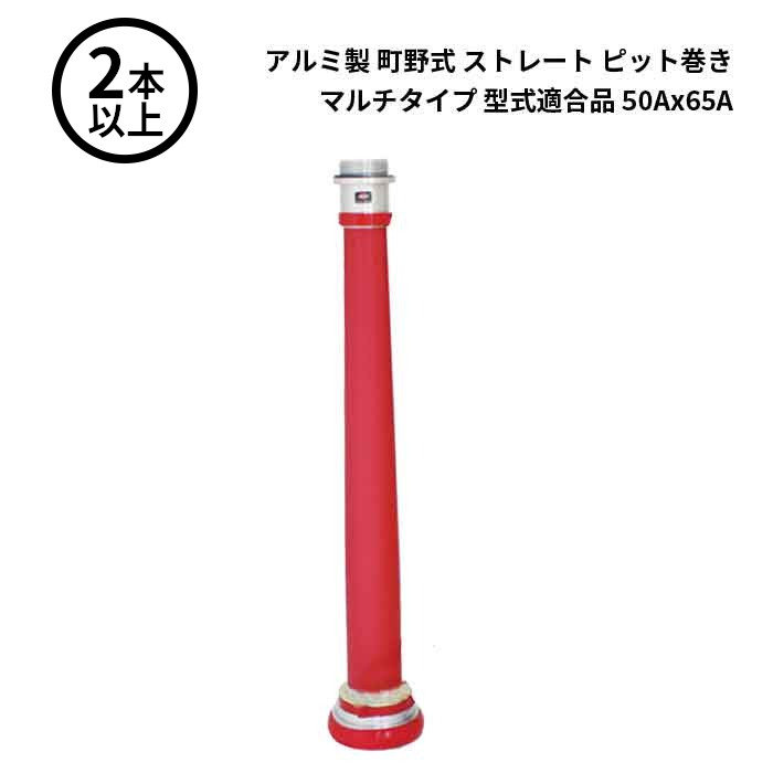 【法人のみ】岩崎製作所 IWA (/AX) 2本以上 ビクター 管鎗 アルミ製 町野式 ストレート S型 ピット巻き マルチタイプ 型式適合品 消防ホース ノズル 50Ax65A [04STPL5065A]