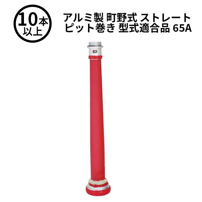 2/10 1:59までポイント2倍 【法人のみ】岩崎製作所 IWA (/AX) 10本以上　ビクター 管鎗 アルミ製 町野式 ストレート S型 ピット巻き 型式適合品 消防ホース ノズル 65A [04STPL65A]
