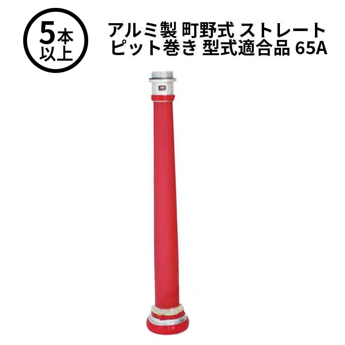 3/11 1:59までポイント2倍 【法人のみ】岩崎製作所 IWA (/AX) 5本以上 ビクター 管鎗 アルミ製 町野式 ストレート S型 ピット巻き 型式適合品 消防ホース ノズル 65A [04STPL65A]