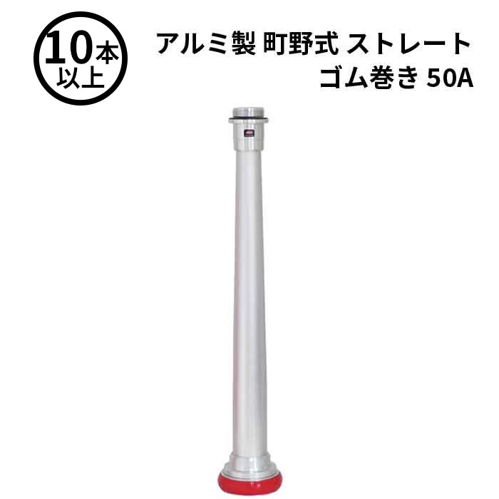 【法人のみ】岩崎製作所 IWA (/AX) 10本以上 ビクター 管鎗 アルミ製 町野式 ストレート S型 ゴム巻き 消防ホース ノズル 50A [04STR50A]
