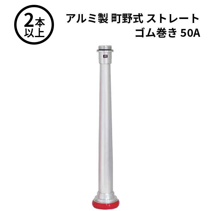 【法人のみ】岩崎製作所 IWA (/AX) 2本以上 ビクター 管鎗 アルミ製 町野式 ストレート S型 ゴム巻き 消防ホース ノズル 50A [04STR50A]