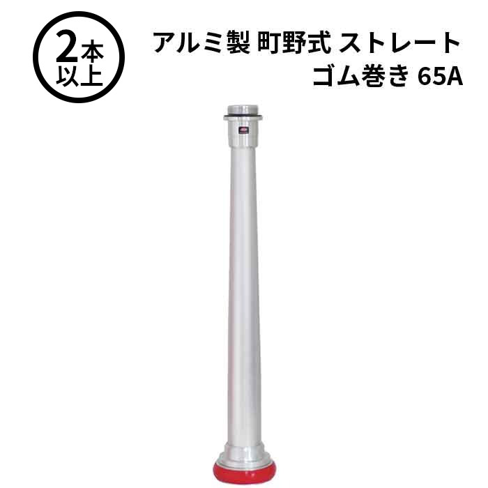【法人のみ】岩崎製作所 IWA (/AX) 2本以上 ビクター 管鎗 アルミ製 町野式 ストレート S型 ゴム巻き 消防ホース ノズル 65A [04STR65A]