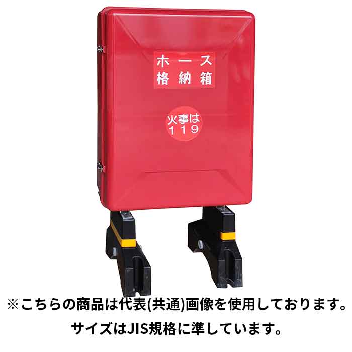 1/16 23:59までポイント2倍 【欠品2026年2月以降】【法人のみ】岩崎製作所 IWA (/AX) ホース格納箱 FRP製 ストロング270 変色防止仕様 背もたれ・コンクリート架台付 ボックス 収納ボックス 収納箱 消火 消防 [24STRG270P-KN]