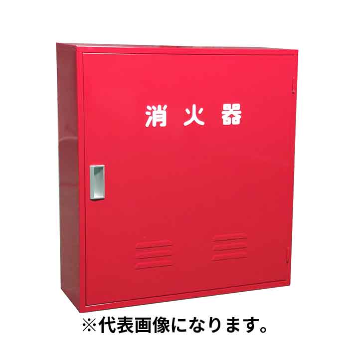 【メーカー直送品■1〜3営業日出荷予定】 鉄(スチール)製20型3本用消火器格納箱(ボックス)です。防錆性、耐久性に優れた粉体塗装仕上げを採用しております。アングル架台付き・コンクリート架台付きなどのバリエーションがございます。材質鉄製高さ(mm)750幅(mm)700奥行(mm)210本体厚み(t)0.6重量7.9kg